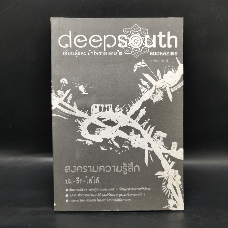Deepsouth เรียนรู้และเข้าใจชายแดนใต้ Bookazine Volume 3 สงครามความรู้สึก