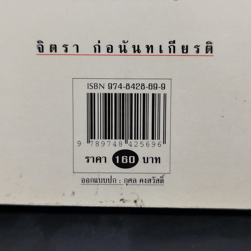 ตึ่งหนั่งเกี้ย - จิตรา ก่อนันทเกียรติ