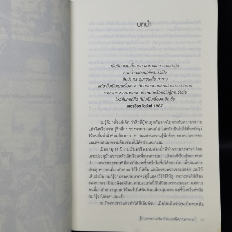 รู้ทันทุกความคิดด้วยเทคนิคภาษากาย - Allan & Barbara Pease