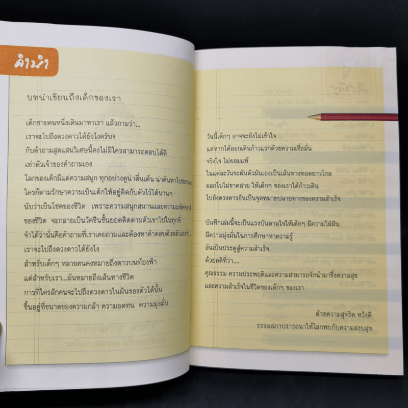 บันได 38 ขั้นสู่ความสำเร็จของชีวิต 43 บุคคลระดับโลกผู้สร้างแรงบันดาลใจ