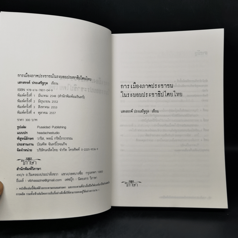 การเมืองภาคประชาชน ในระบอบประชาธิปไตยไทย - เสกสรรค์ ประเสริฐกุล