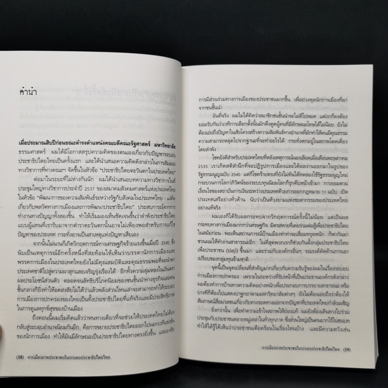 การเมืองภาคประชาชน ในระบอบประชาธิปไตยไทย - เสกสรรค์ ประเสริฐกุล