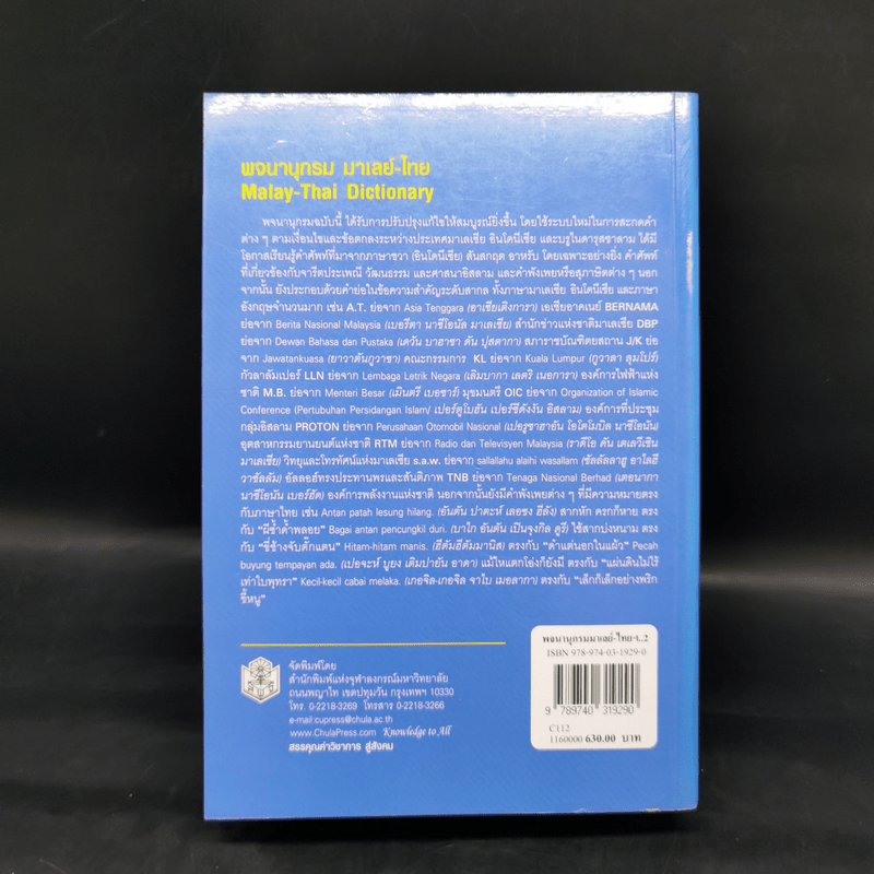 พจนานุกรมมาเลย์-ไทย Malay-Thai Dictionary - วิเชียร ตันตระเสนีย์