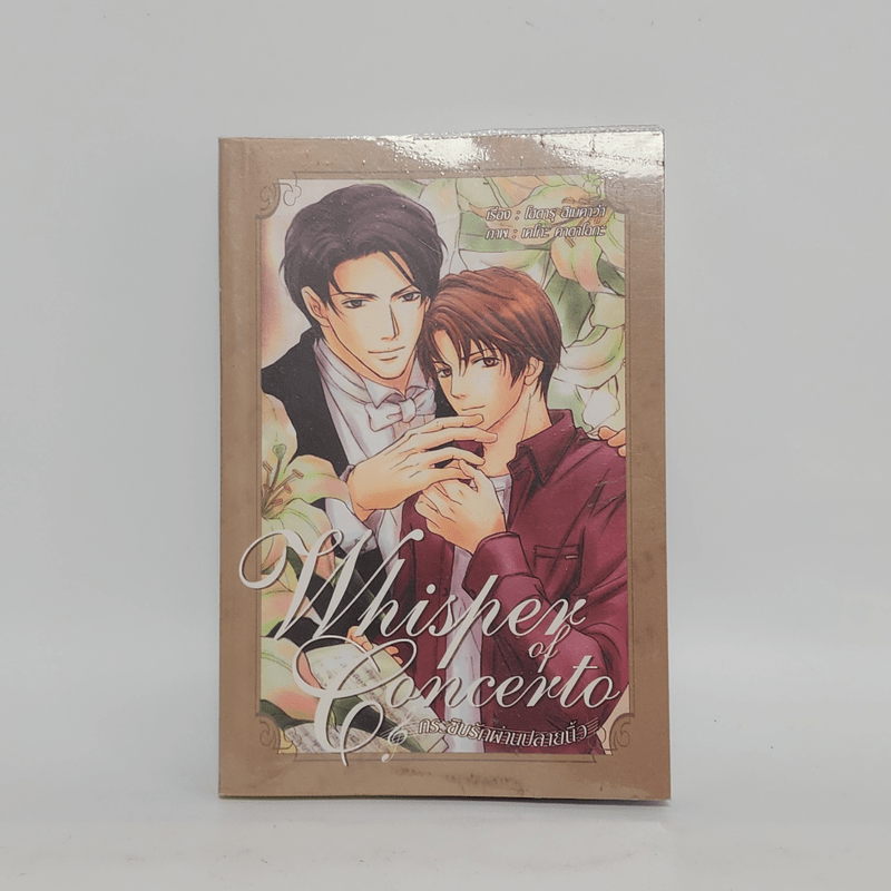 นิยายวาย Whisper of Melody กระซิบรักผ่านปลายนิ้ว - Hotsru Himekawa