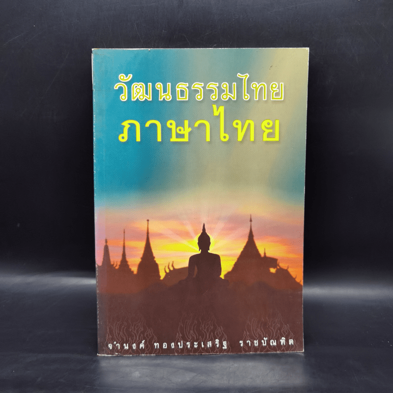 วัฒนธรรมไทย ภาษาไทย - จำนงค์ ทองประเสริฐ ราชบัณฑิต