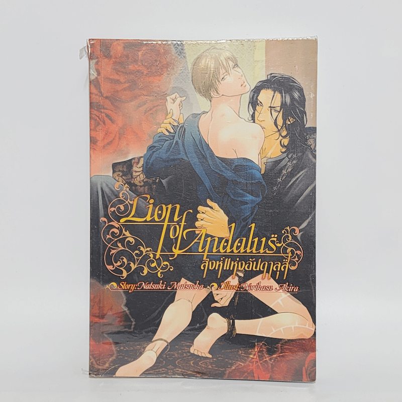 นิยายวาย Lion of Andalus สิงห์แห่งอันดาลุส - Natsuki Matsuoka