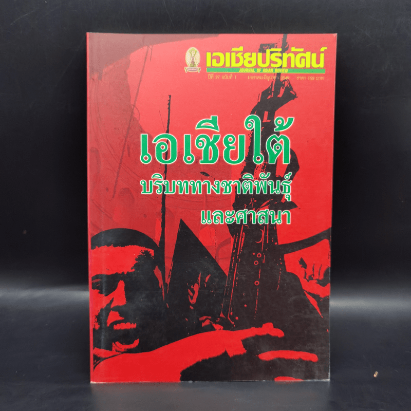 เอเชียปริทัศน์ เอเชียใต้ บริบททางชาติพันธุ์และศาสนา