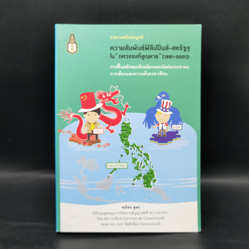 ความสัมพันธ์ฟิลิปปินส์-สหรัฐฯในทศวรรษที่สูญหาย (1991-2001) - ฑภิพร สุพร