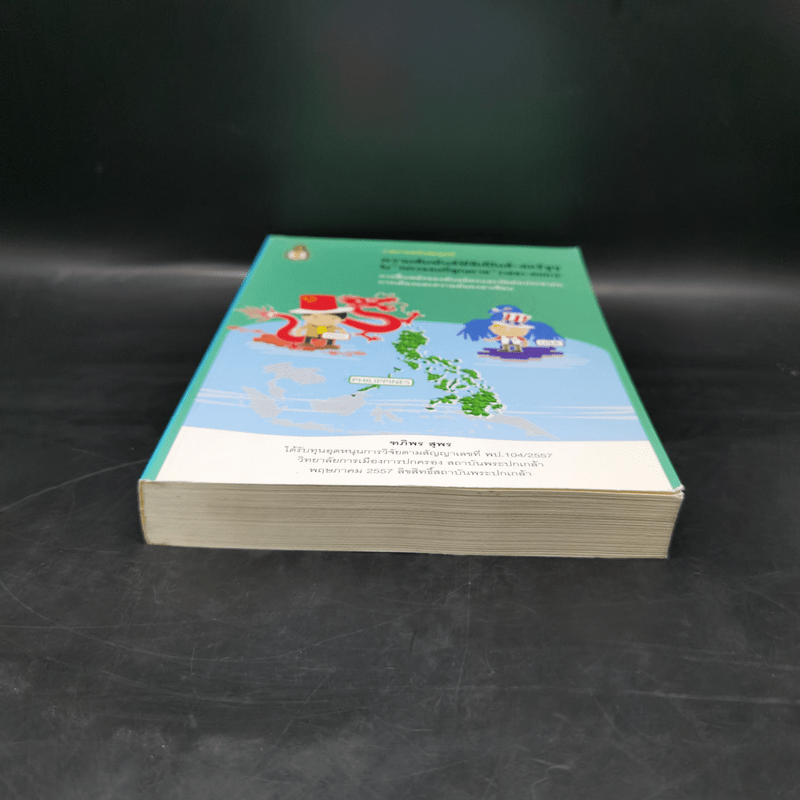 ความสัมพันธ์ฟิลิปปินส์-สหรัฐฯในทศวรรษที่สูญหาย (1991-2001) - ฑภิพร สุพร