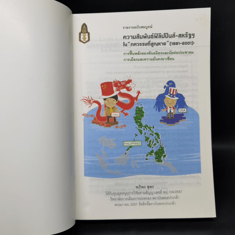 ความสัมพันธ์ฟิลิปปินส์-สหรัฐฯในทศวรรษที่สูญหาย (1991-2001) - ฑภิพร สุพร