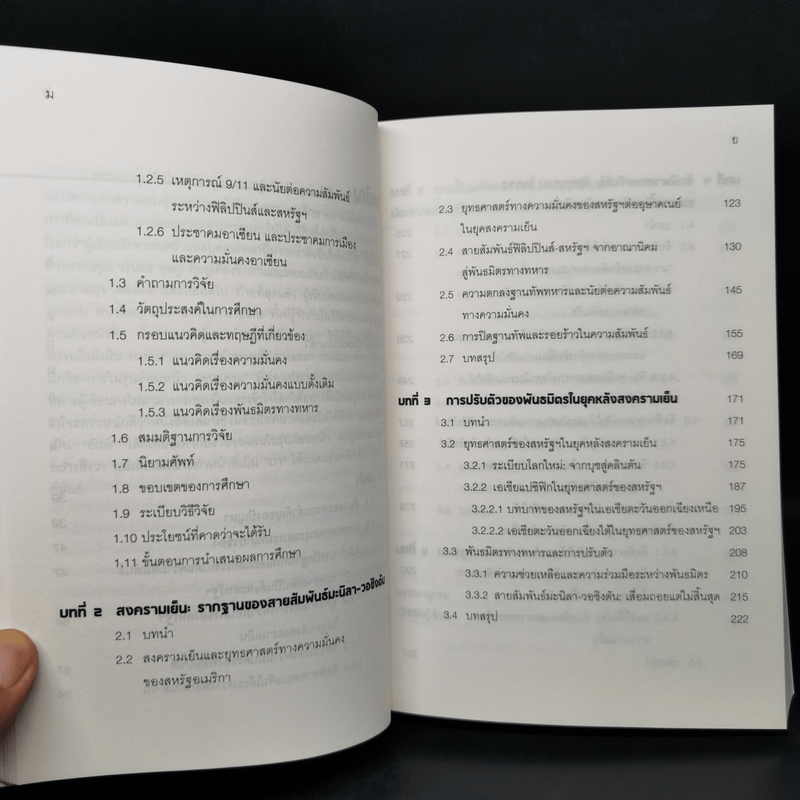 ความสัมพันธ์ฟิลิปปินส์-สหรัฐฯในทศวรรษที่สูญหาย (1991-2001) - ฑภิพร สุพร