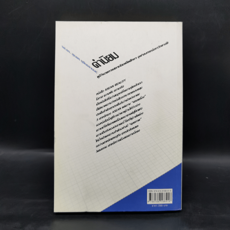 Asean Reality โอกาส ความฝัน ความจริง