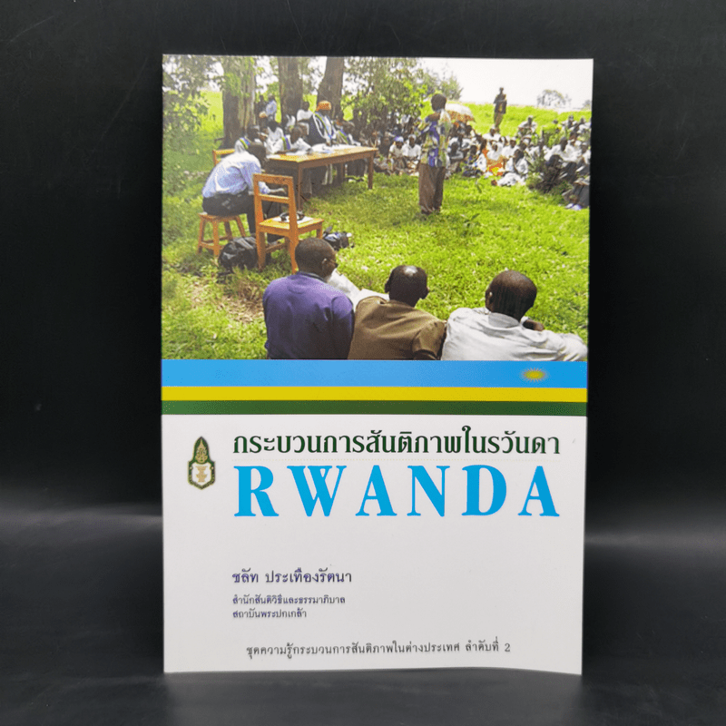 กระบวนการสันติภาพในรวันดา Rwanda - ชลัท ประเทืองรัตนา