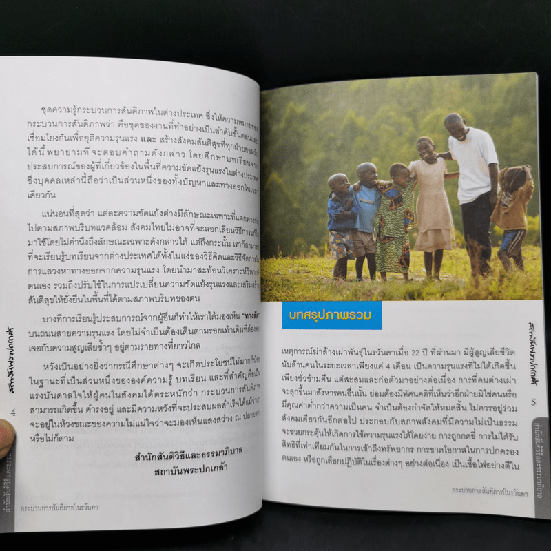 กระบวนการสันติภาพในรวันดา Rwanda - ชลัท ประเทืองรัตนา