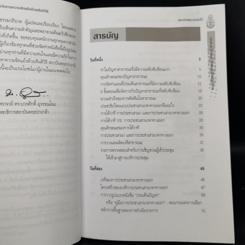 การประชาเสวนาหาทางออกและการจัดการความขัดแย้งด้วยสันติวิธี