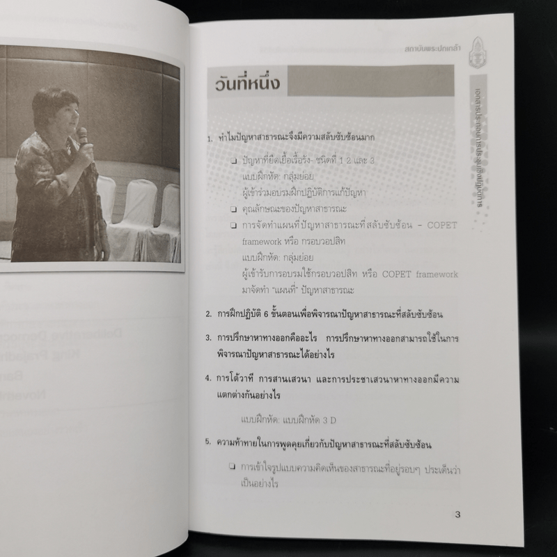 การประชาเสวนาหาทางออกและการจัดการความขัดแย้งด้วยสันติวิธี