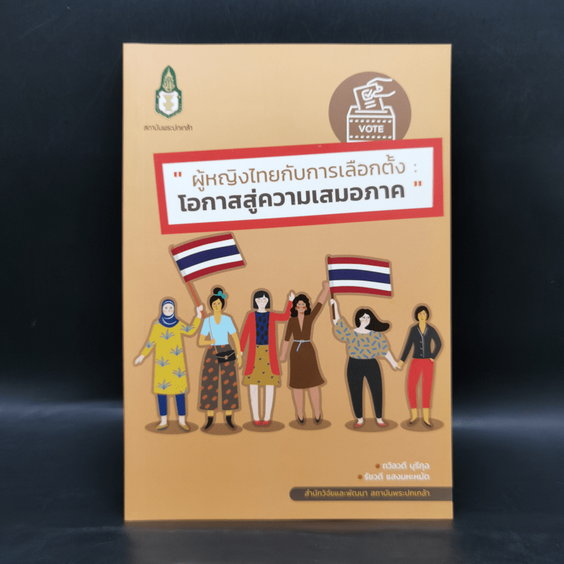 ผู้หญิงไทยกับการเลือกตั้ง : โอกาสสู่ความเสมอภาค