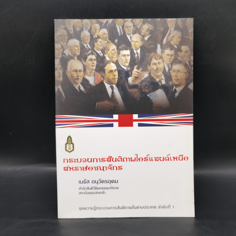 กระบวนการสันติภาพไอร์แลนด์เหนือสหราชอาณาจักร - เมธัส อนุวัตรอุดม