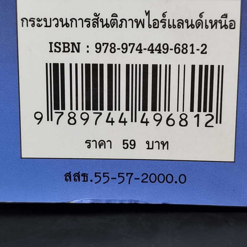 กระบวนการสันติภาพไอร์แลนด์เหนือสหราชอาณาจักร - เมธัส อนุวัตรอุดม