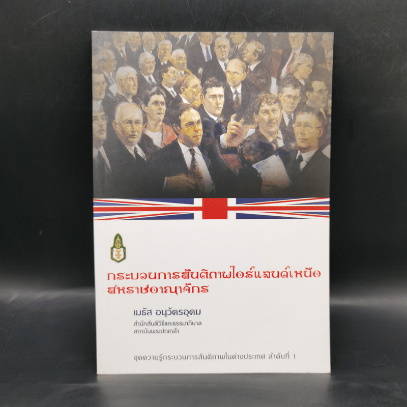 กระบวนการสันติภาพไอร์แลนด์เหนือสหราชอาณาจักร - เมธัส อนุวัตรอุดม