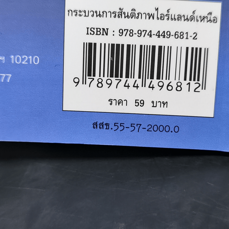 กระบวนการสันติภาพไอร์แลนด์เหนือสหราชอาณาจักร - เมธัส อนุวัตรอุดม