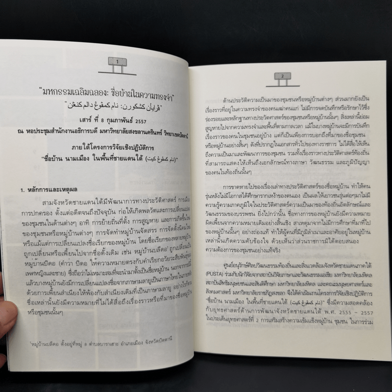 ชื่อบ้าน นามเมือง ในพื้นที่ชายแดนใต้