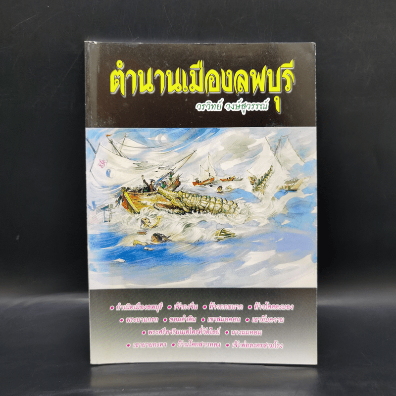 ตำนานเมืองลพบุรี - วรวิทย์ วงษ์สุวรรณ์