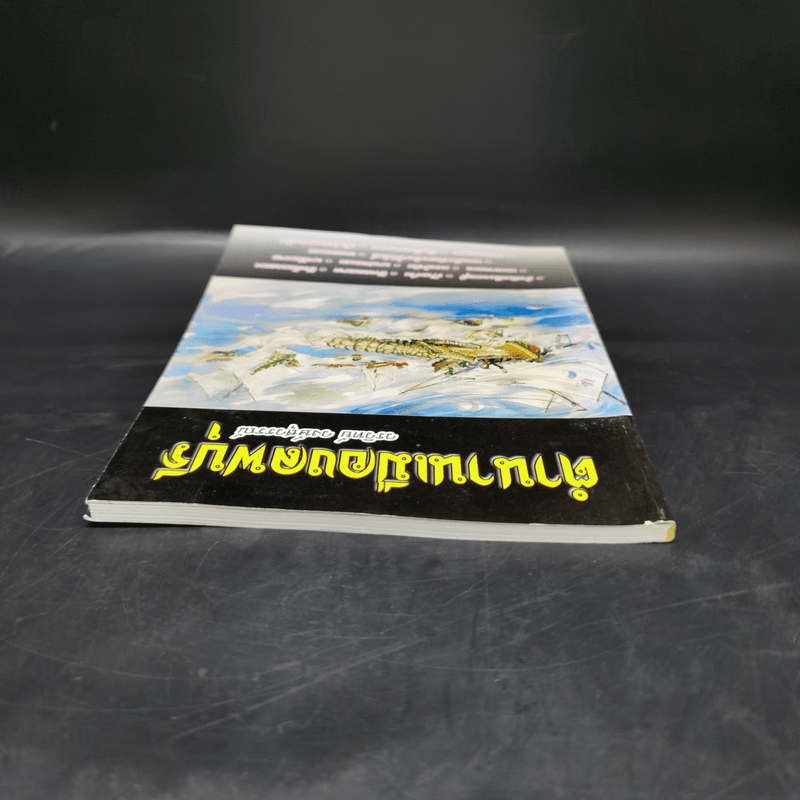 ตำนานเมืองลพบุรี - วรวิทย์ วงษ์สุวรรณ์
