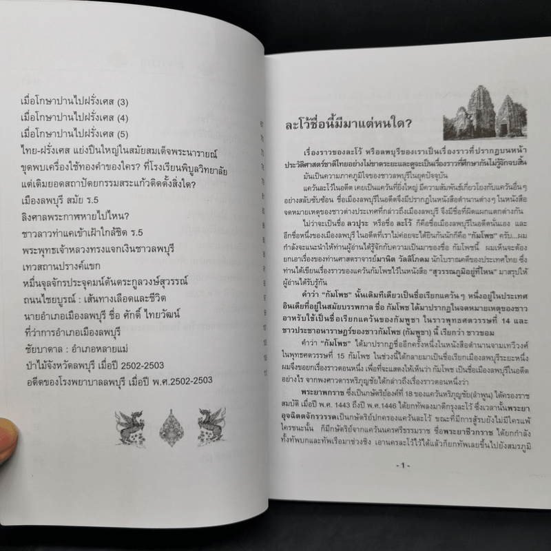 รอยอดีตเมืองลพบุรี - วรวิทย์ วงษ์สุวรรณ์