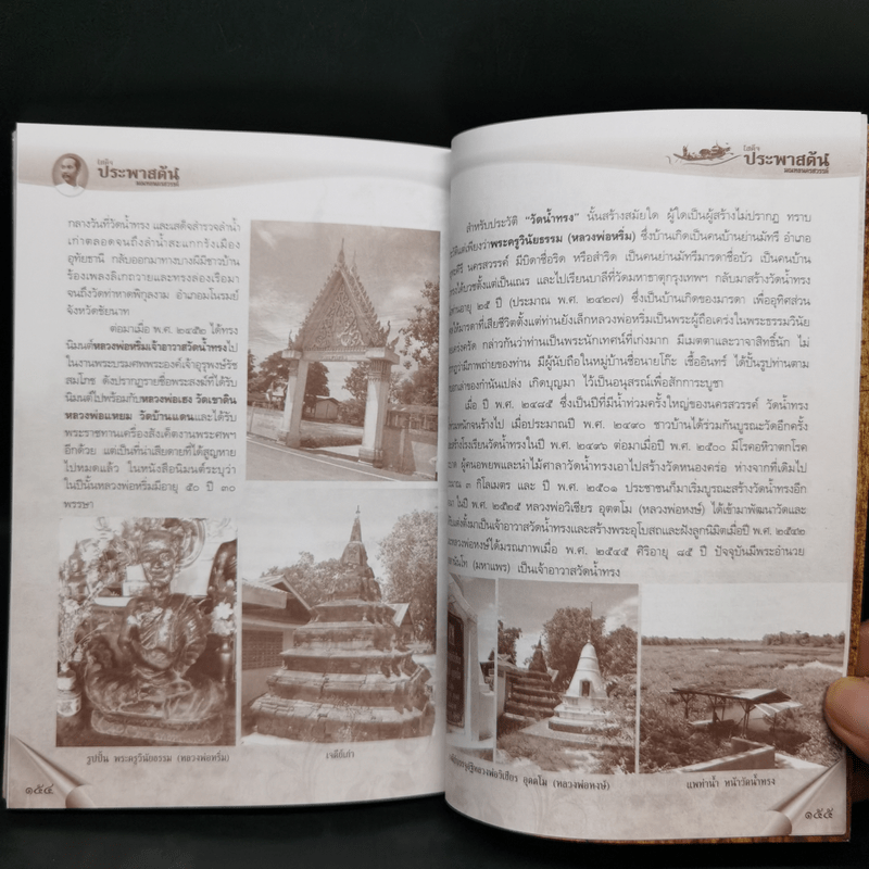 ตามรอยพระพุทธเจ้าหลวง เสด็จประพาสต้น มณฑลนครสวรรค์ ร.ศ.125 (พ.ศ.2449)