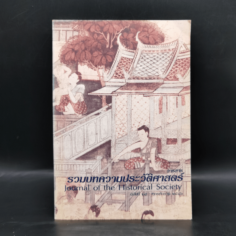 รวมบทความประวัติศาสตร์ ฉบับที่ 25 พ.ศ.2546