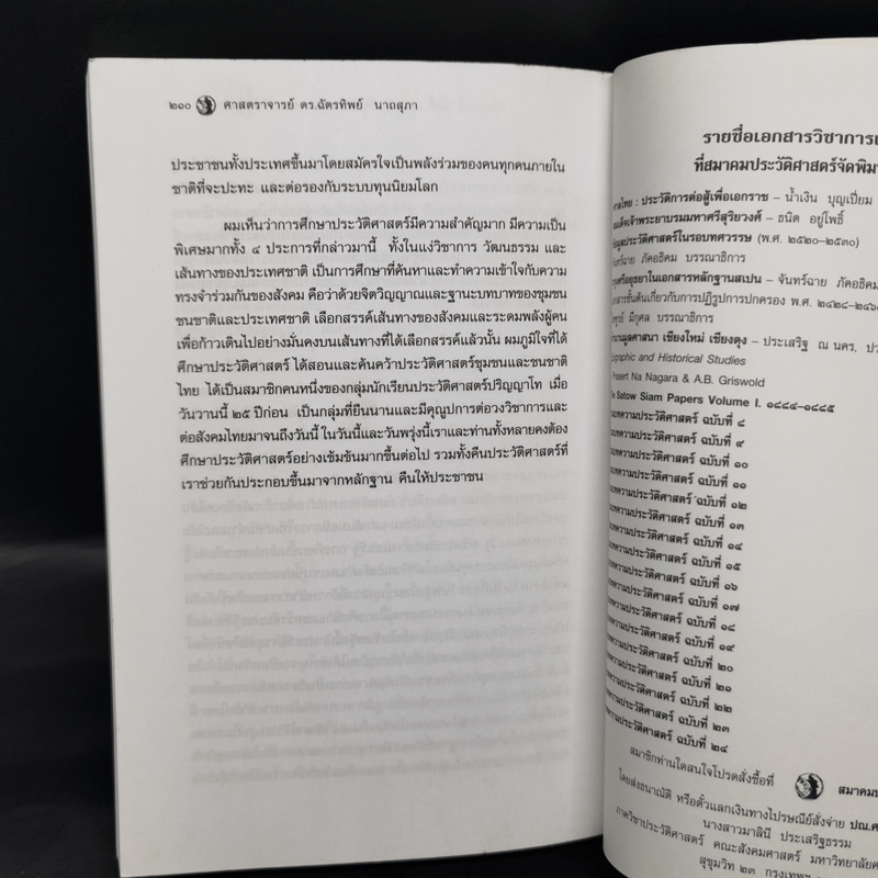 รวมบทความประวัติศาสตร์ ฉบับที่ 25 พ.ศ.2546