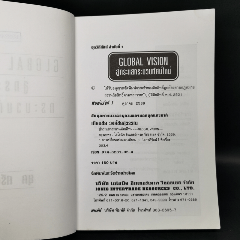 สู่กระแสกระบวนทัศน์ใหม่ Global Vision - ยุค ศรีอาริยะ