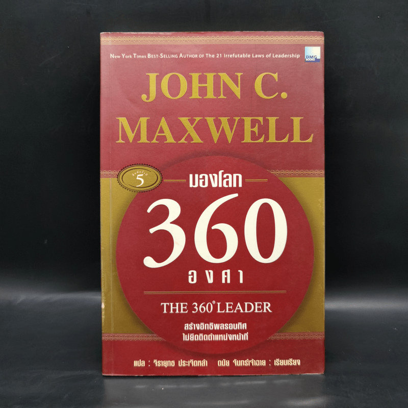 มองโลก 360 องศา - John C. Maxwell