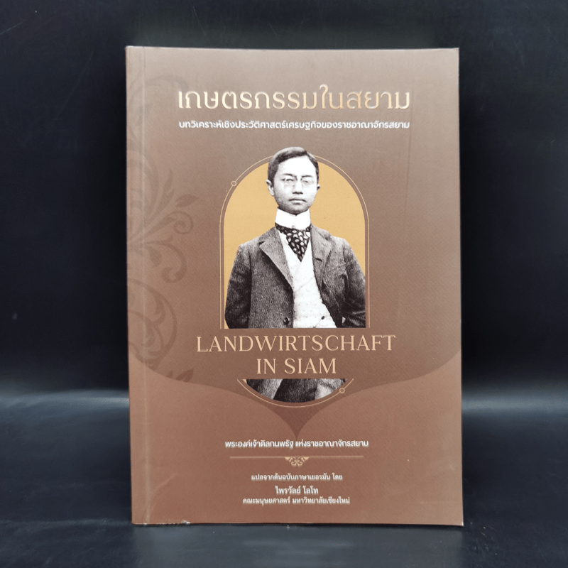 เกษตรกรรมในสยาม - สุพรรณ ทองคล้อย