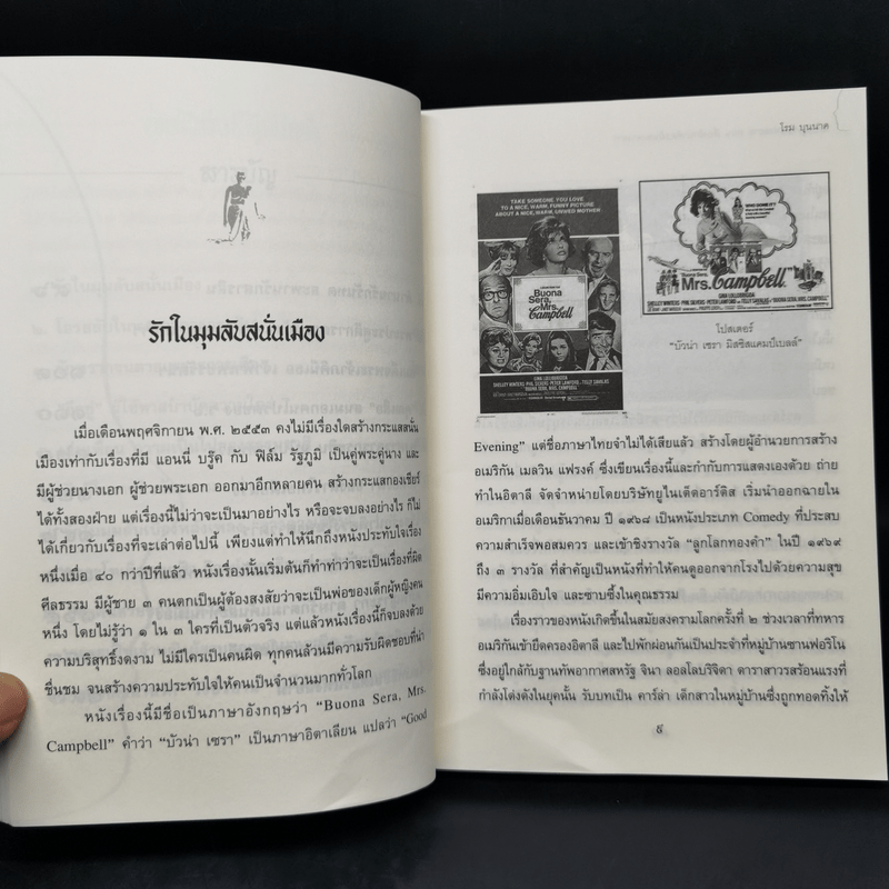 รักในมุมลับแห่งสยาม ตอน เรื่องรักน่าพิศวงในพงศาวดาร - โรม บุนนาค