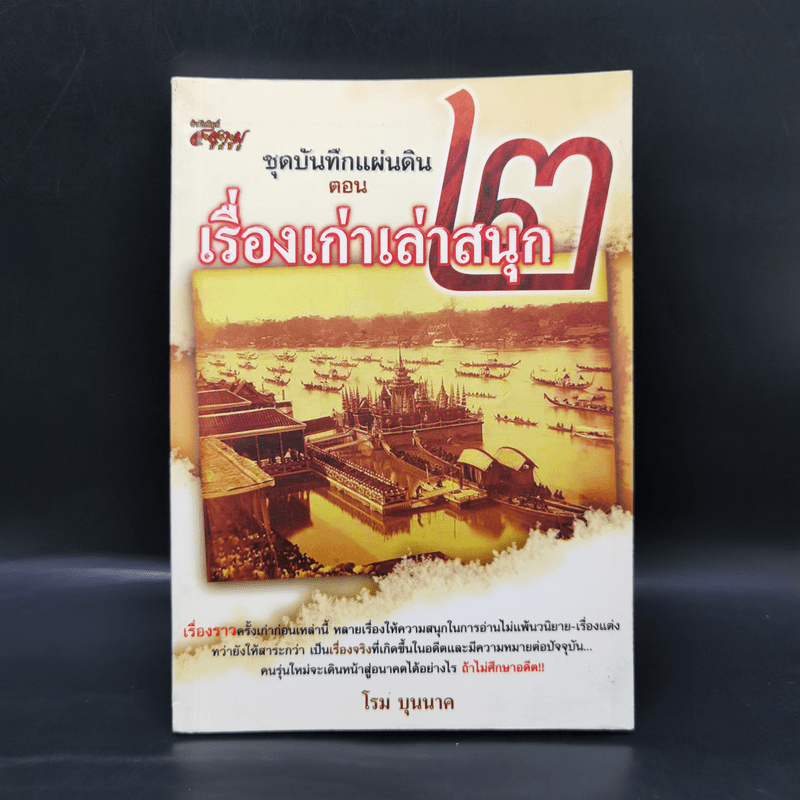 ชุดบันทึกแผ่นดิน ตอน เรื่องเก่าเล่าสนุก 2 - โรม บุนนาค