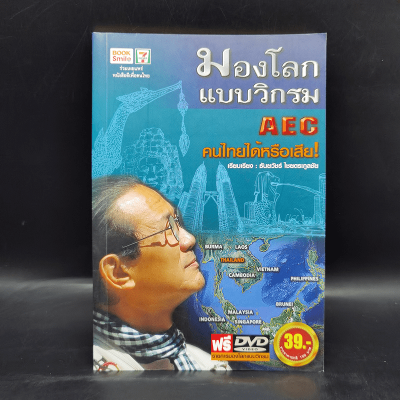 มองโลกแบบวิกรม AEC คนไทยได้หรือเสีย! - วิกรม กรมดิษฐ์