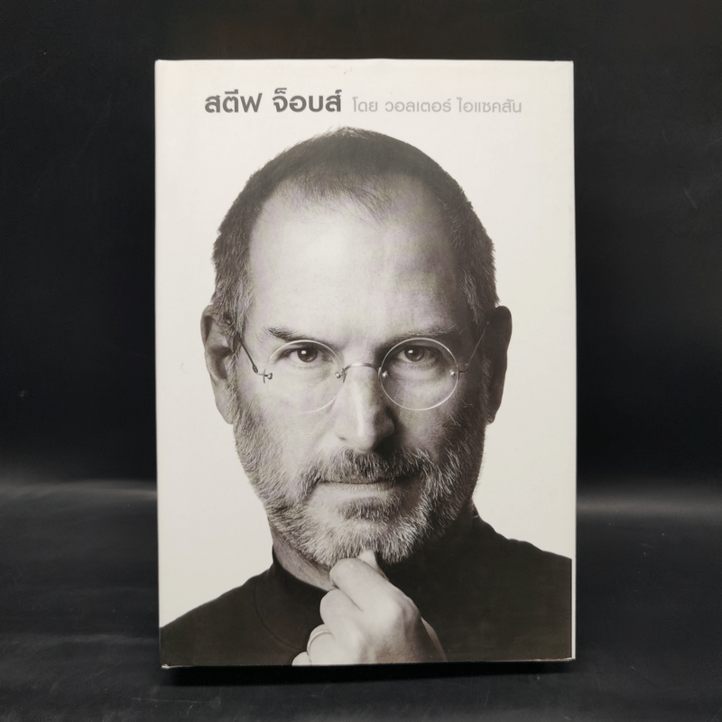 Steve Jobs สตีฟ จ็อบส์ (ปกแข็ง) - วอลเตอร์ ไอแซคสัน