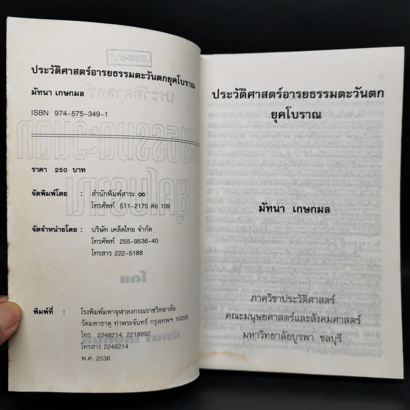 ประวัติศาสตร์อารยธรรมตะวันตก ยุคโบราณ - มัทนา เกษกมล