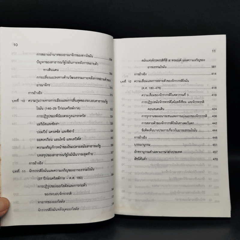 ประวัติศาสตร์อารยธรรมตะวันตก ยุคโบราณ - มัทนา เกษกมล