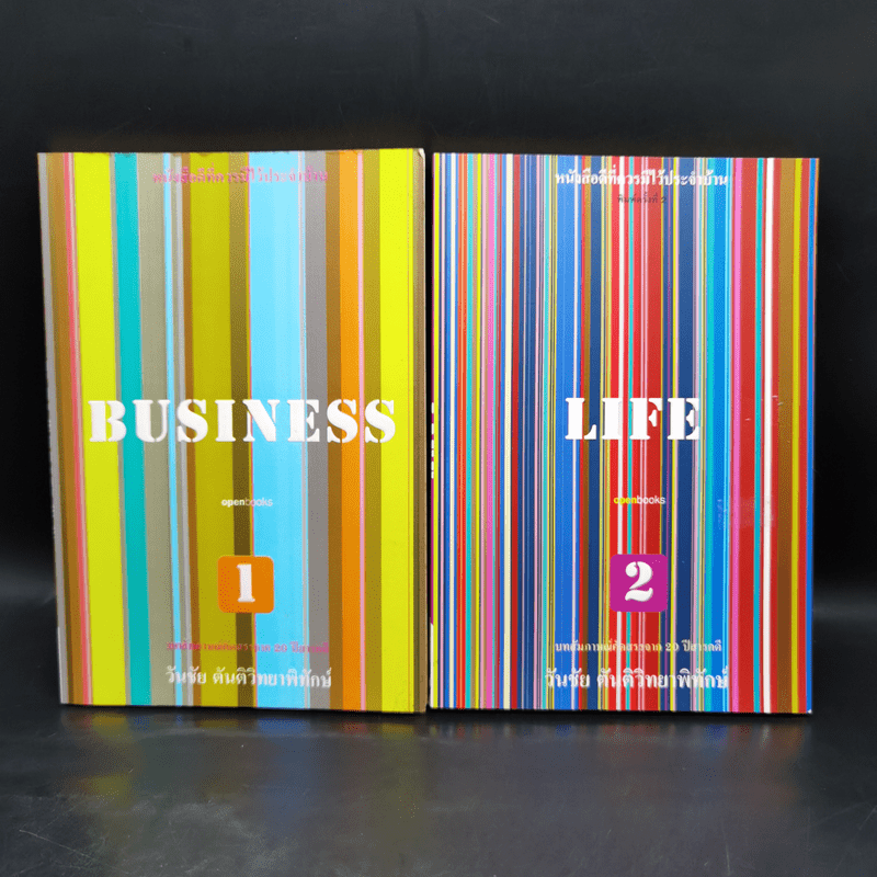 Business 1 + Life 2 - วันชัย ตันติวิทยาพิทักษ์