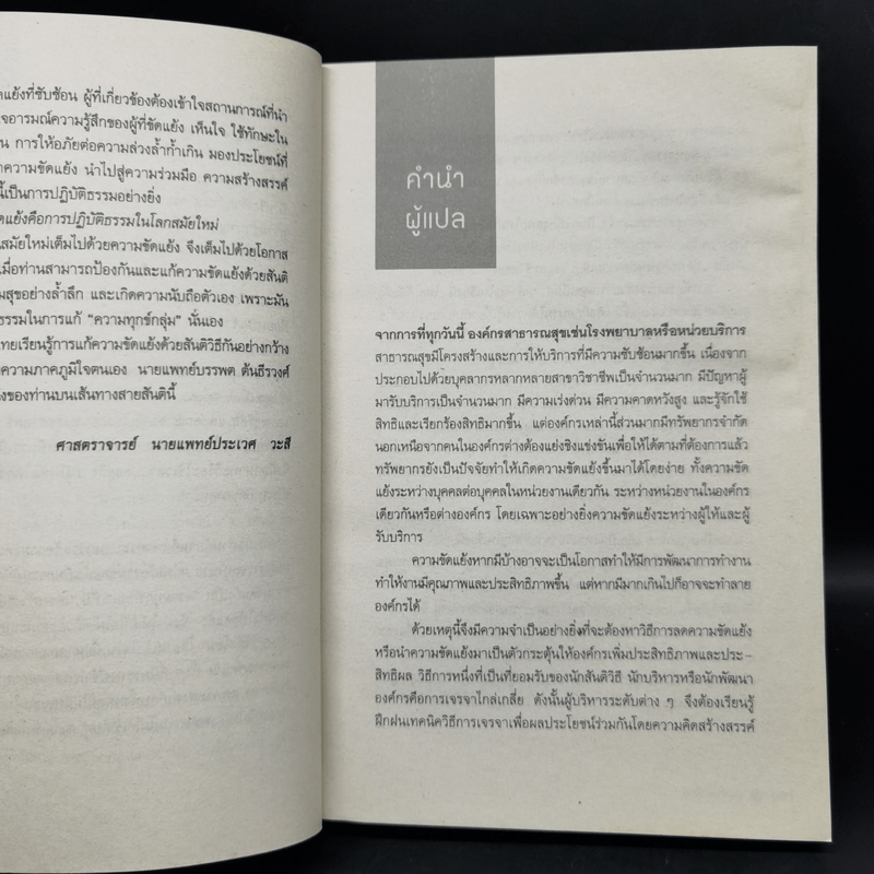 เจรจาแนวใหม่ มิติแห่งการป้องกันและระงับความขัดแย้งในทีมงานและระบบสุขภาพ