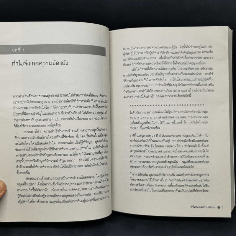 เจรจาแนวใหม่ มิติแห่งการป้องกันและระงับความขัดแย้งในทีมงานและระบบสุขภาพ