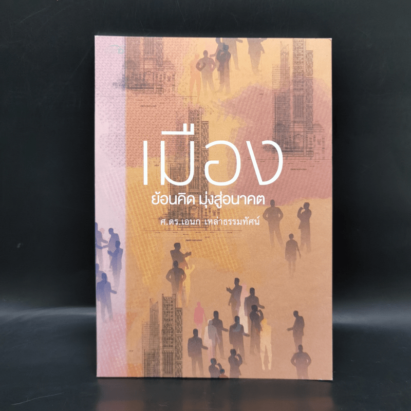 เมืองย้อนคิด มุ่งสู่อนาคต - ศ.ดร.เอนก เหล่าธรรมทัศน์