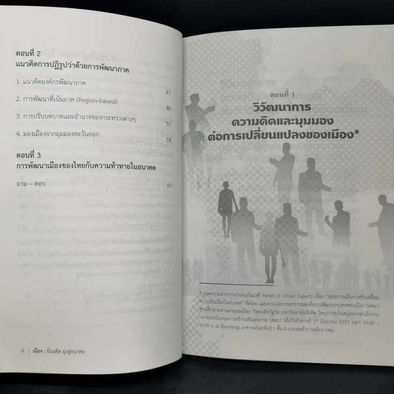 เมืองย้อนคิด มุ่งสู่อนาคต - ศ.ดร.เอนก เหล่าธรรมทัศน์