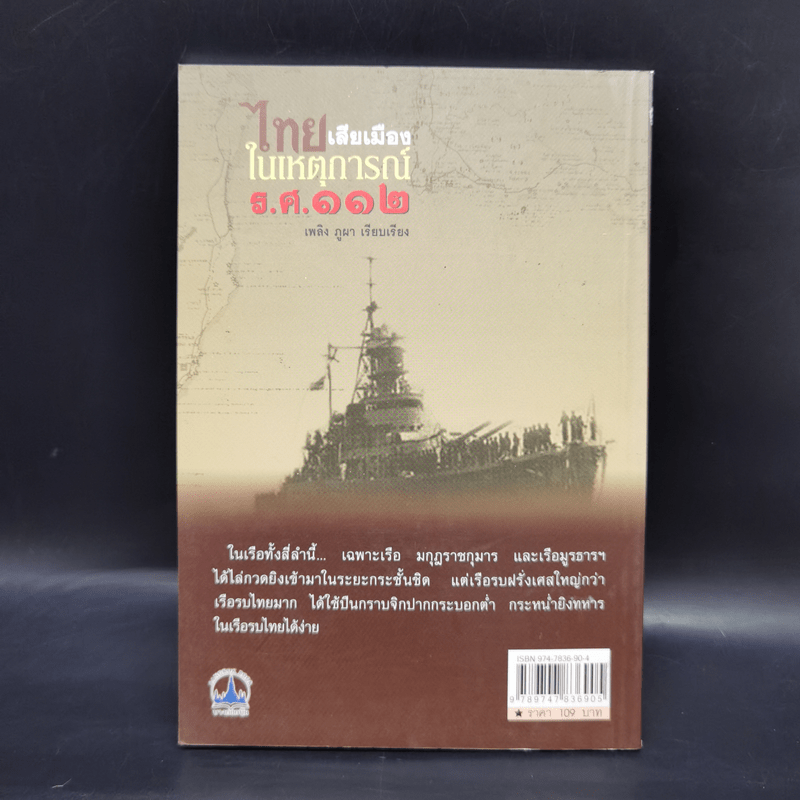 ไทยเสียเมืองในเหตุการณ์ ร.ศ.112 - เพลิง ภูผา