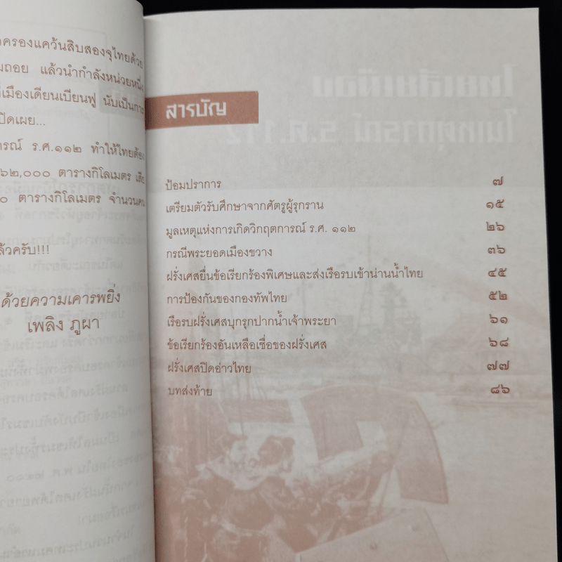 ไทยเสียเมืองในเหตุการณ์ ร.ศ.112 - เพลิง ภูผา