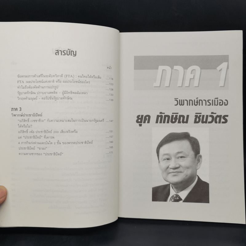 วิพากษ์เศรษฐกิจการเมือง ยุค ทักษิณ ชินวัตร