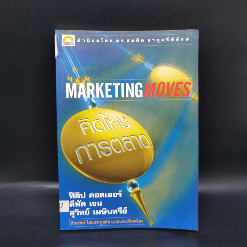 Marketing Moves คิดใหม่การตลาด